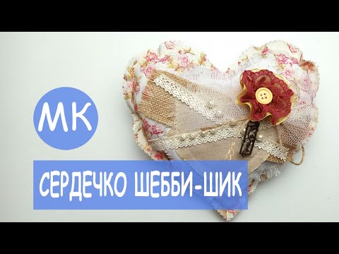 Видео: Сердечко из ткани в стиле Шебби-шик