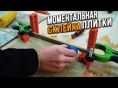 Видео: Моментальная склейка ПЛИТКИ | Рабочая хитрость | Изделия из плитки теперь делать легко!