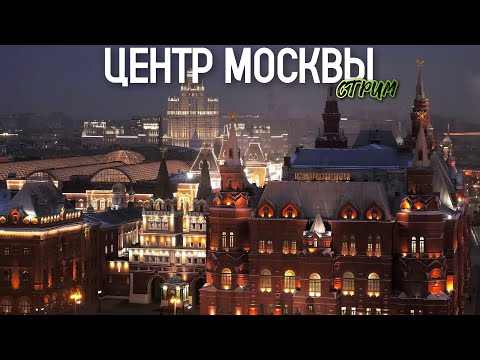 Видео: Дежурная по Москве – вечерняя прогулка в понедельник