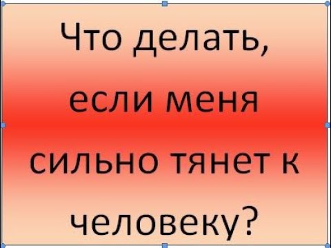 Видео: Копилка психологической самопомощи. Что делать, если меня сильно тянет к человеку?