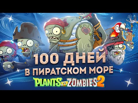 Видео: 100 дней в Пиратских Морях в Plants VS Zombies 2!
