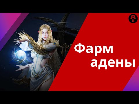 Видео: Фарм Адены в Lineage 2m советы для новичков