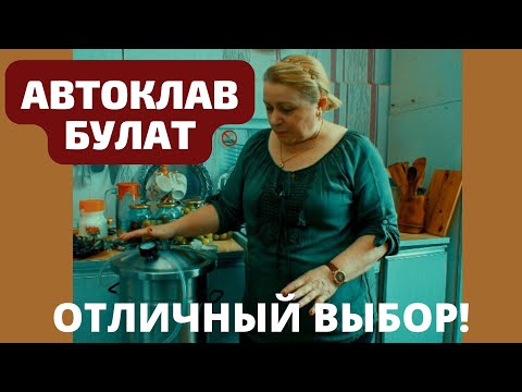 Видео: Автоклав Булат компании Геликон: отличный выбор для любой хозяйки! Консервируйте на здоровье!