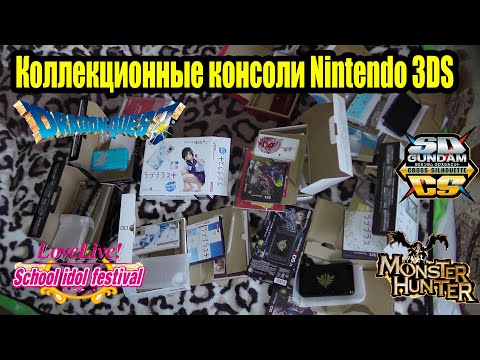 Видео: Коллекционные консоли 3DS - Gundam, Monster Hunter, Love Plus, Dragon Quest
