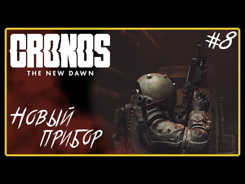 Видео: Новый прибор ➜︎ Cronos: The New Dawn. Прохождение #8.