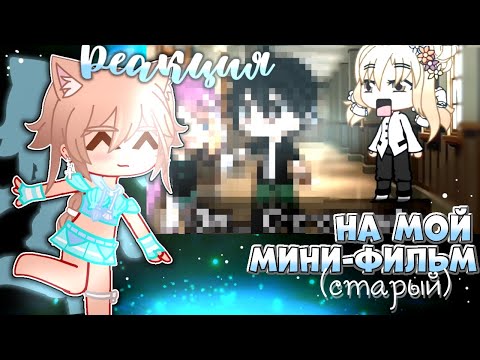 Видео: ЕЩЁ ОДИН ОБЗОР НА МОЙ СТАРЫЙ МИНИ-ФИЛЬМ! *Эти эмоции...* | реакция |