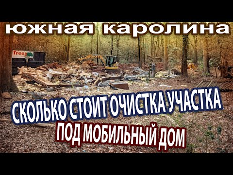 Видео: Сколько стоит очистка участка под мобильный дом