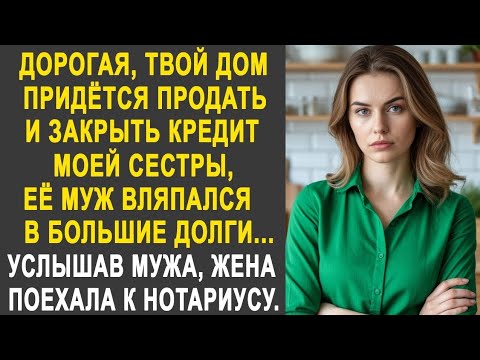 Видео: "Дорогая, твой дом придётся продать" - услышав это от мужа, жена срочно поехала к нотариусу...