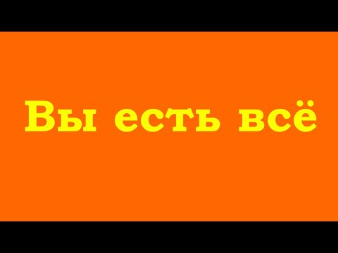 Видео: Вы есть всё