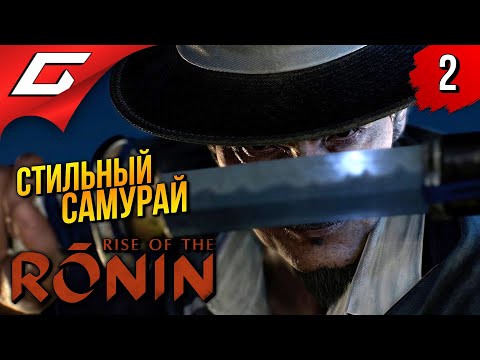 Видео: ЕВРОПЕЙСКИЙ РОНИН ➤ Rise of the Ronin ◉ Прохождение 2