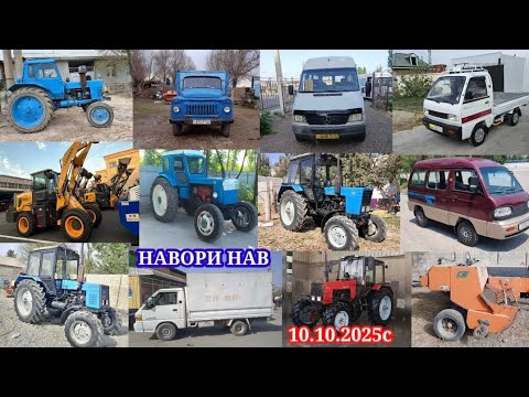 Видео: ТЕХНИКАХОИ ФУРУШИ АРЗОН 10.10.2025 ТРАКТОР МТЗ 82.1 МТЗ.80 Т40.Т28 МИНИ КОМБАЙН МЕХЛОПАТ КАМАЗ.ЛАБО