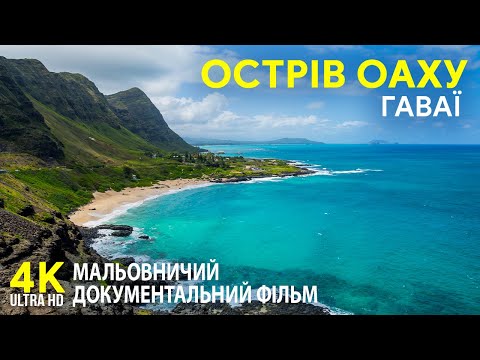 Видео: Острів ОАХУ - Тропічний рай для туристів - Мальовничий документальний фільм про Гаваї в 4К