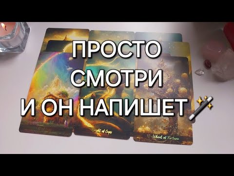 Видео: МГНОВЕННЫЙ ВЫЗОВ МУЖЧИНЫ❗️ОН СРАЗУ НАПИШЕТ ПОСЛЕ ПРОСМОТРА📲☎️