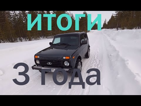 Видео: Лада 4*4. Отзыв спустя 3 года эксплуатации