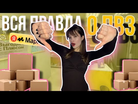 Видео: 💀мой опыт работы на пункте выдачи •.*•(это треш❕)•*•.