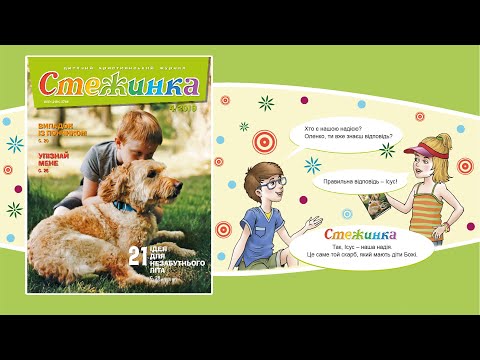 Видео: Аудіожурнал Стежинка 2019.4