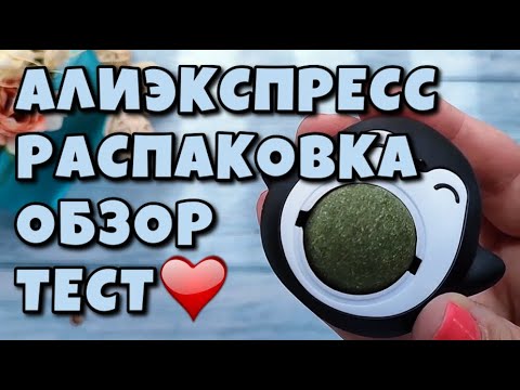 Видео: Распаковка Посылок С Алиэкспресс!