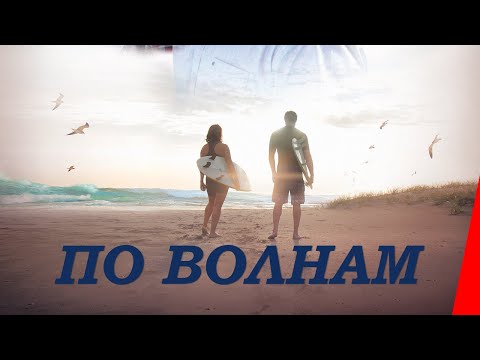 Видео: ПО ВОЛНАМ (2018) приключения