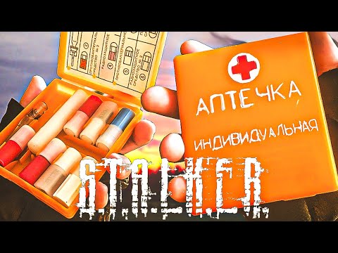 Видео: АПТЕЧКА ИЗ ИГРЫ СТАЛКЕР