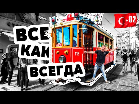 Видео: СТАМБУЛ. ТОЛПЫ ТУРИСТОВ В ЦЕНТРЕ. ИСТИКЛЯЛЬ. УЛИЧНАЯ ЕДА. ISTANBUL