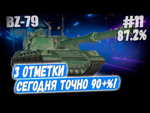 Видео: Ракета BZ 79⏩ Серия - ВОЗМОЖНО СЕГОДНЯ 90%? 3 отметки ➡️ WOT 2.0