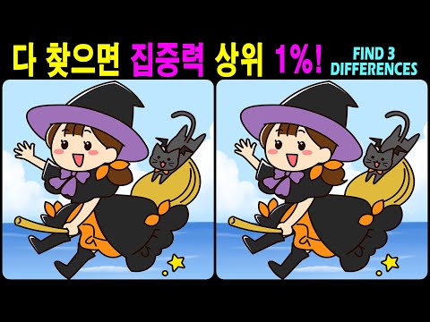 Видео: 【Головоломка / Найди отличия】 Найди все отличия! 【Профилактика деменции】