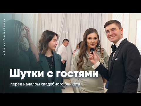 Видео: Шутки с гостями перед банкетом | Ведущий Алексей Дюжев