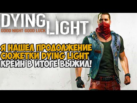 Видео: Я Нашел Продолжение Сюжетки Dying Light! Крейн Выжил! - New Hope