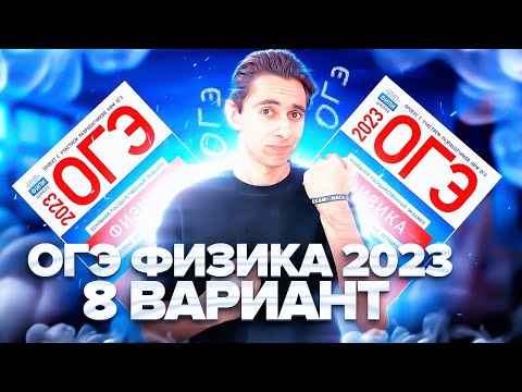 Видео: ФИЗИКА ОГЭ 2023 ВАРИАНТ 8 КАМЗЕЕВА РАЗБОР ЗАДАНИЙ I Эмиль Исмаилов - Global_EE