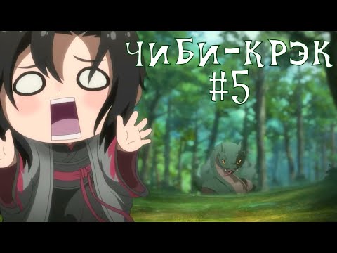 Видео: [Crack #67] Mo Dao Zu Shi Q (#5 Чиби!)