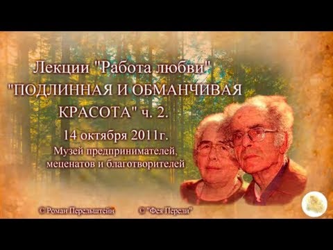 Видео: "Подлинная и обманчивая красота" часть 2. Г.С. Померанц и З.А. Миркина лекция 14.10.2011