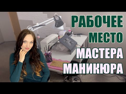 Видео: Робоче місце Майстра МАНІКЮРУ: як організувати?