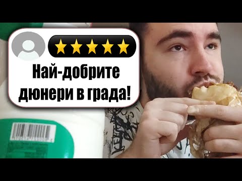 Видео: ТЪРСЯ НАЙ-ВКУСНИЯТ ДЮНЕР!