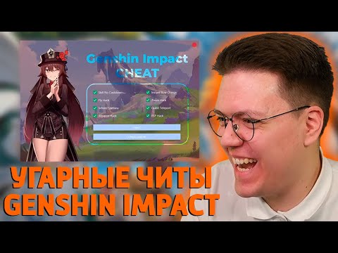 Видео: СКАЧАЛ РЖАЧНЫЕ ЧИТЫ НА GENSHIN IMPACT, проверка! разоблачение МОШЕННИКОВ!