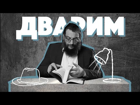 Видео: Двар Тора. Дварим: Надежда на пепелище