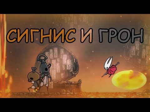 Видео: СИГНИС и ГРОН + НАШЁЛ КAЗИК \ Hollow Knight:Silksong №21