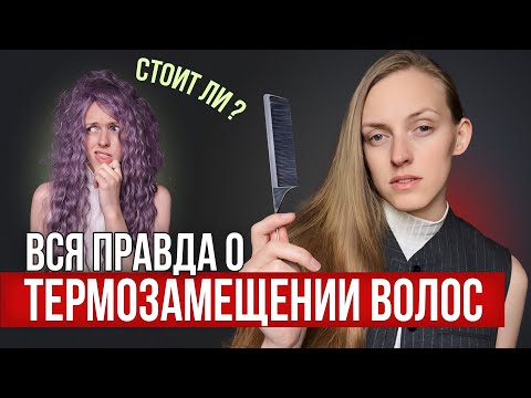 Видео: Наращивание искусственных волос. Все что вы хотели знать о ТЕРМОЗАМЕЩЕНИИ