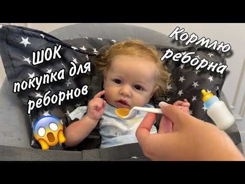 Видео: КУПИЛА СТУЛЬЧИК ДЛЯ КОРМЛЕНИЯ РЕБОРНАМ??? 😱ШОК НАХОДКА😳 КАК КОРМИТЬРЕБОРНА?🍼ДЕНЬ С РЕБОРНОМ👶🏼