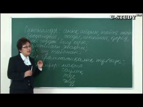 Видео: ҰБТ-ға дайындық: Сөз мағынасы. Синонимдер