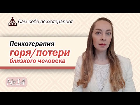 Видео: Психотерапия горя, потери близкого. Как пережить утрату? Скорбь, реакция горя l №14 Психотерапия