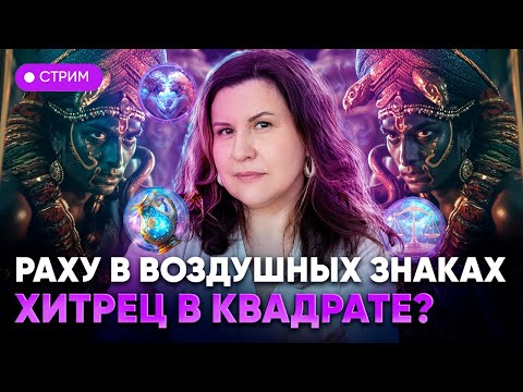Видео: Раху в воздушных знаках: Близнецы, Весы и Водолей. Хитрец в квадрате?