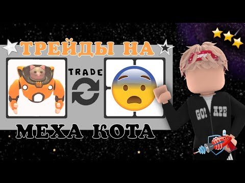 Видео: ТОПОВЫЕ ТРЕЙДЫ НА МЕХА КОТА В АДОПТ МИ! ЗАТРЕЙДИЛ НА КЛАССНЫХ ПИТОМЦЕВ? ADOPT ME | ROBLOX