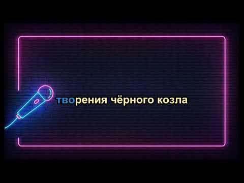 Видео: Спектакль Джо - Рукописи не горят - Караоке