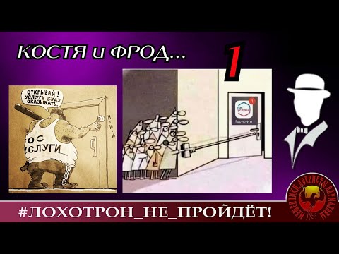 Видео: Костя и фрод, ч.1 (Автор -Константин).