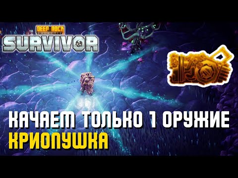 Видео: КАЧАЕМ ТОЛЬКО 1 ОРУЖИЕ – КРИОПУШКА | Deep Rock Galactic: Survivor