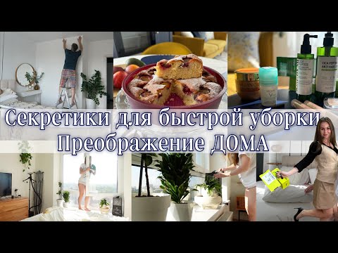 Видео: Секретики для быстрой уборки🔥Преображение ДОМА🍪Ароматная ВЫПЕЧКА 🥰 Новинки для волос и косметика