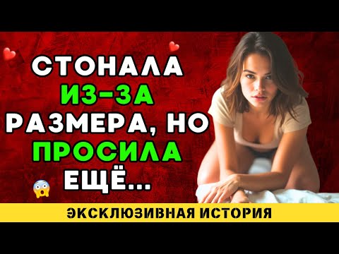 Видео: Он попросил нечто немыслимое — и я согласилась..