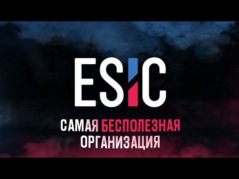 Видео: САМАЯ БЕСПОЛЕЗНАЯ ОРГАНИЗАЦИЯ В КИБЕРСПОРТЕ - ЕСИК ( ESIC)