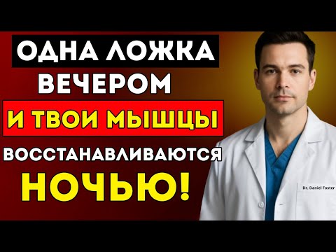 Видео: Внимание, Пожилые Делай Это Перед Сном, Иначе Потеряешь Мышцы!
