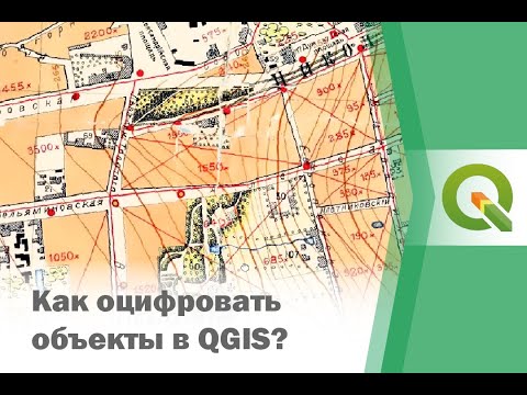 Видео: Простая оцифровка в QGIS